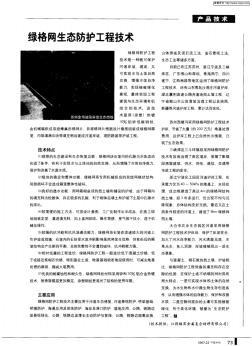 绿格网生态防护工程技术