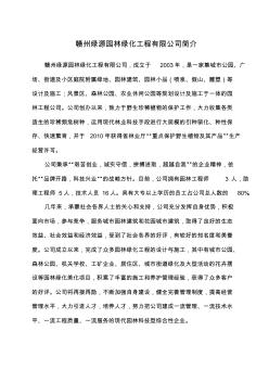 绿源园林公司简介