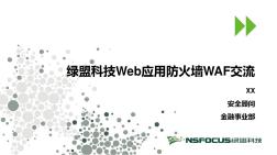 绿盟科技Web应用防火墙介绍 (2)