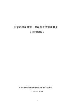 绿色建筑一星级施工图审图要点-试行2013-8-6