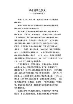 绿色建筑之我见_关于环保的作文 (2)