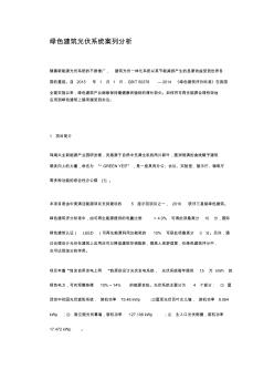 綠色建筑光伏系統(tǒng)案列分析