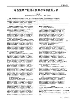 绿色建筑工程造价预算与成本控制分析