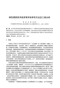 绿色建筑技术经济预评估研究方法及工程分析 (2)