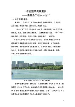 绿色建筑案例-秦皇岛在水一方
