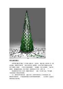 绿色建筑概念与发展史