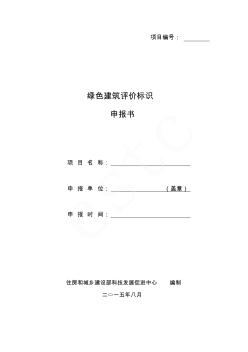 绿色建筑评价标识申报书 (3)