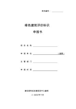 綠色建筑評價標(biāo)識申報書 (5)