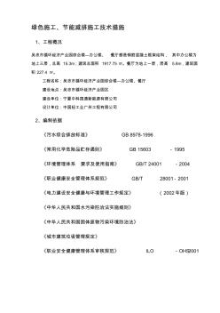 绿色施工、节能减排技术措施【精品施工资料】