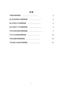 绿色施工管理制度 (2)