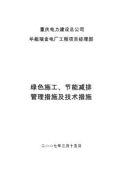 绿色施工节能减排管理措施及技术措施23434 (2)