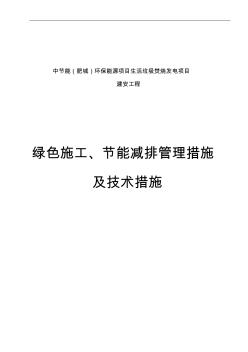 绿色施工节能减排管理措施及技术措施14815 (2)