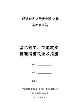 绿色施工节能减排管理措施及技术措施20520 (2)