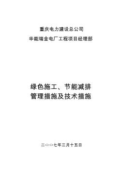 绿色施工节能减排管理措施及技术措施-推荐下载 (2)