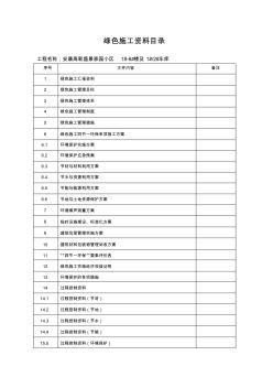 绿色施工资料目录