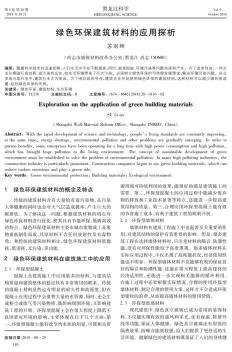 绿色环保建筑材料的应用探析