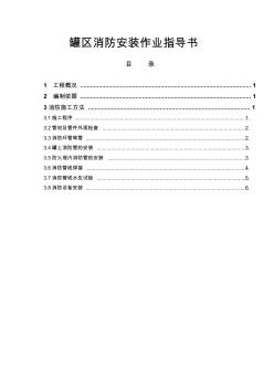 罐區(qū)消防安裝作業(yè)指導(dǎo)書