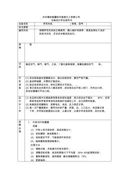 羅茨風(fēng)機(jī)作業(yè)指導(dǎo)書(shū)