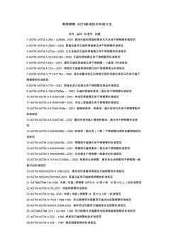 美国钢管ASTM标准技术标准大全