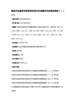 美的天钻星系列新型绿色柜式空调器常见故障的维修(一)