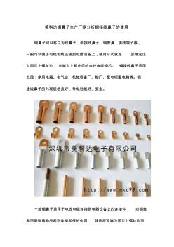美科达铜鼻子生产厂家分析铜接线鼻子的使用