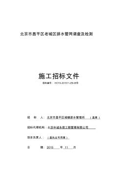 老城区排水管网调查与检测施工招标文件