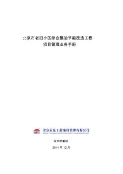 老旧小区综合整治节能改造工程项目管理业务手册(第二版) (2)