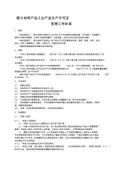耐火材料产品工业产品生产许可证 (4)
