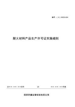 耐火材料产品生产许可证实施细则