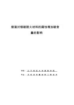 耐火材料英語(yǔ)論文