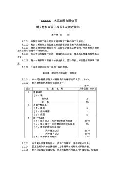 耐火材料砌筑工程施工及驗(yàn)收規(guī)范