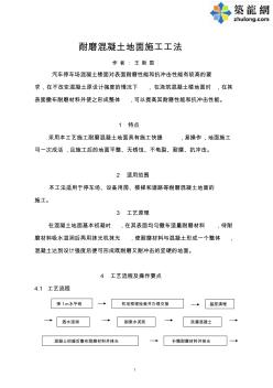 耐磨混凝土地面施工工法PDF