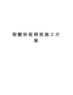 耐酸磚板砌筑施工方案演示教學(xué)