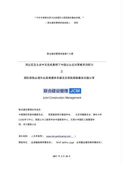 联国际保险业海外应急救援体系建设及保险索赔最佳实践分享