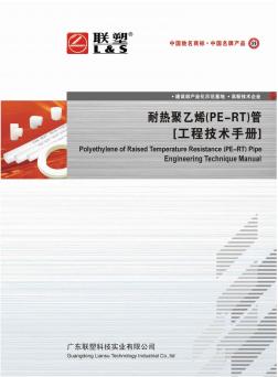 联塑管道耐热聚乙烯(PE-RT)管技术手册