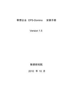 联想企业EPS-Domino安装手册
