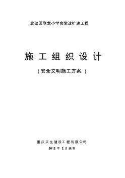 联龙小学校食堂改扩建工程安全文明施工方案