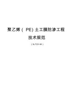 聚乙烯(PE)土工膜防渗工程技术规范 (3)