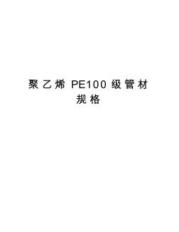 聚乙烯PE100级管材规格教学文案