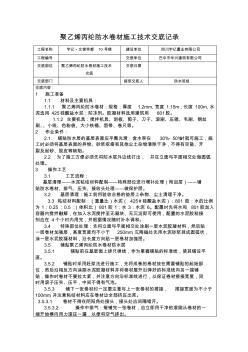 聚乙烯丙綸防水卷材施工技術(shù)交底記錄