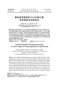 聚變堆用難變形CLAM鋼三通成形模擬及試驗研究