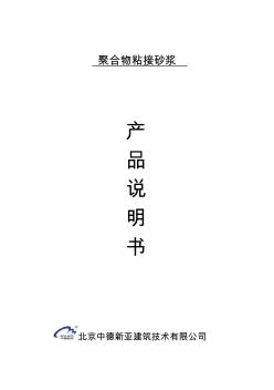 聚合物粘結(jié)砂漿