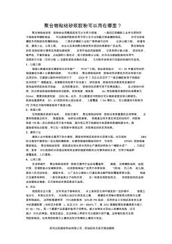 聚合物粘结砂浆的用途