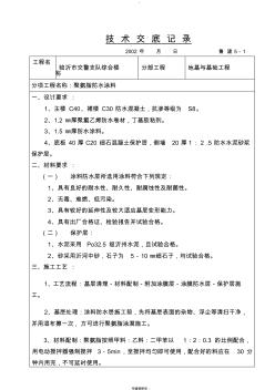 聚氨脂防水涂料技術交底