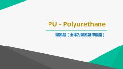 聚氨酯Polyurethane(PU)培訓(xùn)