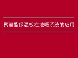 聚氨酯保溫板在地暖系統(tǒng)的應(yīng)用.