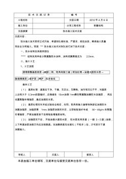 聚氨酯涂膜防水涂料施工技術(shù)交底