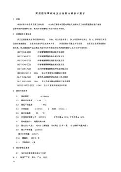 聚氨酯玻璃纖維復(fù)合材料電桿技術(shù)要求(20201020123748)