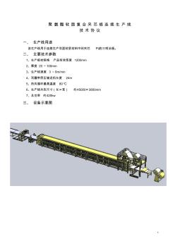 聚氨酯软面层复合板生产线技术要求.