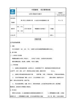 聚氨酯防水涂料施工技术交底【精品施工资料】